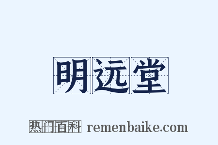 明远堂是什么意思的图片